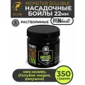 Растворимые насадочные бойлы FFEM Monster Soluble Boilies HNV-Mussel 22mm (Мидия и ракушка) / Пылящие Hookbaits Soluble / Пылики