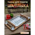 Поднос для подачи шашлыка с гастроёмкостью, 6 шампуров, 4 соусницы, 12 предметов