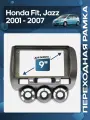 Рамка переходная Honda Fit, Jazz 2001 - 2007 правый руль для 9 магнитолы / Wide Media