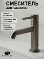 Смеситель для раковины в ванную Dominion, латунь, оружейная сталь