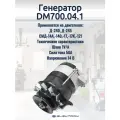 Генератор для тракторов МТЗ, КТЗ, ХТЗ; DM700.04.1