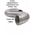 Газоход гофрированный нержавеющей стали D140мм (3м)