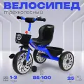 Велосипед трехколесный детский SPELL, до 3 лет, синий