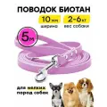 Поводок биотановый 5 м, 10 мм, для маленьких собак Woofy Geksa, прорезиненный, водостойкий, лавандовый