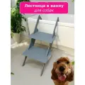 Лестница в ванную для собак