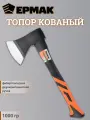 Топор 1000гр Ермак с фибергласовой ручкой
