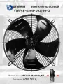 YWF4E-450S-102/60-G 220В однофазный вентилятор осевой всасывающий на решетке