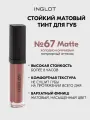 Тинт для губ INGLOT HD Lip Tint Matte №67, матовый стойкий, бархатный финиш, не сушит, насыщенный цвет 5,5 мл