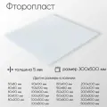 Фторопласт лист толщина 5 мм 5x300x500 мм