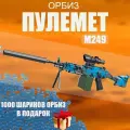 Детский пулемёт M249 с гидрогелевыми шариками / автоматический / синий