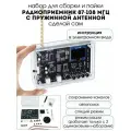 Набор для самостоятельной сборки и пайки (конструктор) Радиоприемник 87-108 МГц с корпусом и пружинной антенной (. Н)