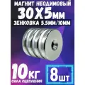 Неодимовый магнит диск 30х5 мм с отверстием-зенковкой 5.5/10 мм, 8 шт мощный магнит