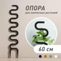 Опора для комнатных растений Cobra, черная, высота 60 см