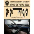 Baic U5 Plus/Полный комплект защитных матовых пленок для салона