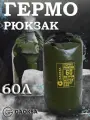 Водонепроницаемый герморюкзак Хаки 60 л.