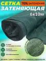Сетка затеняющая фасадная зеленая 6х10 м плотность 80 гр/м2 Промышленник 70% затенения