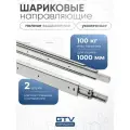 Направляющие для ящиков 1000 усиленные шариковые полного выдвижения 100 кг