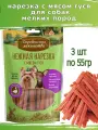 Деревенские лакомства для собак 3 шт по 55г нежная нарезка с мясом гуся для мини-пород