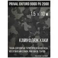 Ткань сумочно-рюкзачная Prival Oxford 900 PU 2000, 240г/м2, 1.5х10м, хаки камуфляж