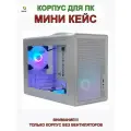 Корпус для ПК/мини кейс/белый