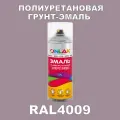 Износостойкая полиуретановая грунт-эмаль ONLAK в баллончике, быстросохнущая, матовая, для металла и защиты от ржавчины, дерева, бетона, кирпича, спрей 520 мл, RAL4009