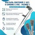 Костыль с опорой под локоть с УПС Barry U Chrome Ice Tip размер L для ходьбы для взрослых