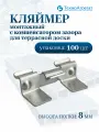 Кляймер монтажный с компенсатором зазора для террасной доски 8 мм (100 штук)