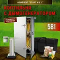 Коптильня холодного копчения 4в1 Старт 58 литров