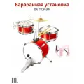Детская барабанная установка, красная / Музыкальные инструменты для детей