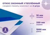 Откос оконный (Сендвич панель) для отделки пластиковых окон 2 штуки ПВХ размером 250х1500 мм