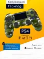 Original Drop / Джойстик беспроводной, геймпад для PS4, ПК, телефона, Андроид, зеленый камуфляж