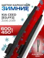 Зимние щётки стеклоочистителя 600 450 для Kia Ceed, Hyundai i30, Москвич 6 (Киа Сид, Москвич, Хендай)
