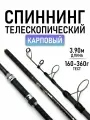 Спиннинг телескопический карповый Tele Karp, 3.9 метров 160-360г