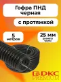 Гофра для кабеля ПНД D 25 мм с протяжкой черная 5 м. DKC Premium.