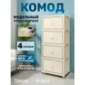 Шкаф RUNIS Home, пластик, бежевый, модульный, для коридора, 4 секции 122х34х56 см