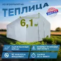 Теплица 6.1х2.45х2.1м, оцинкованная сталь, спанбонд