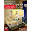 Клетка для кролика. Прозрачная смотровая клетка. Подходит для кроликов, грызунов и морских свинок. ширина 35 см/на колесиках/4 комнаты. Включает в себя бесплатный подарочный набор. Подарок для друга.