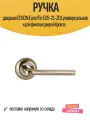 Ручка дверная EDSON Euro/Fin EDS-21-Z01 универсальная и для финских дверей бронза
