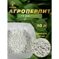 Перлит Агроперлит 60 л фр 1-5 мм дренаж, грунт для растений, рассады, цветов GoldGard