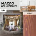 Масло для дерева с воском Kraskovar Deco Oil Interior Вишня 2,2л