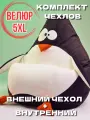 Комплект чехлов для кресло-мешка Пингвин 5XL, Кресло мешок без наполнителя из велюра, корзина для игрушек XXXXXL