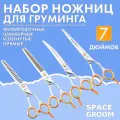 Профессиональный набор ножниц для груминга 7 дюймов Orange Start #4 из высокоуглеродистой японской стали 440С не требующие частой заточки, Space Groom