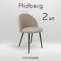 Комплект стульев Ridberg оксфорд 2 шт. (Beige)