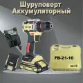 FengBao, Шуруповерт, FB-21-10 21V, 2Aч, 60 Нм, 2 аккумулятора, Li-ion, в кейсе