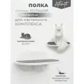 Полка ступенька для кошек белая настенная на стену Котомото / настенный игровой комплекс для кошек