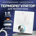 PRO-910-YM Терморегулятор для теплого электрического и водяного пола, универсальный с датчиком, программируемый термостат цвет: белый. Cенсорное управление, 3500 Вт, ELECTSMART