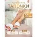 Тапочки одноразовые открытые 10 пар