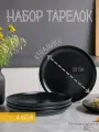 Набор десертных тарелок Black 4 штуки 20 см