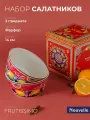 Набор фарфоровых салатников 2 шт. Fruttissimo, 550 мл, Nouvelle