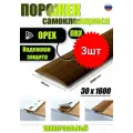 Порог самоклеящийся из пластика 3шт. ИЗИ 30.1600.291 для напольных покрытий; Орех 30 х 1600 мм